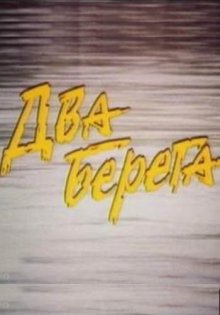 постер к фильму Два берега