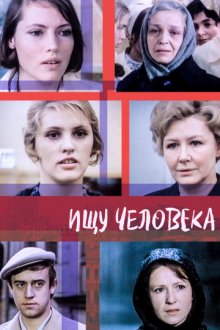 постер к фильму Ищу человека