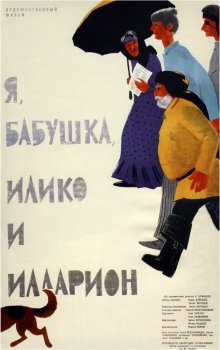 постер к фильму Я, бабушка, Илико и Илларион