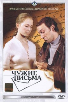 постер к фильму Чужие письма