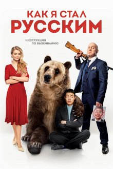 постер к фильму Как я стал русским