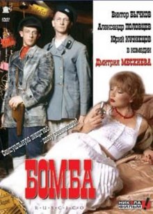 постер к фильму Бомба