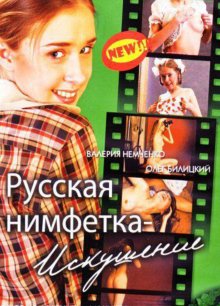 постер к фильму Русская нимфетка: Искушение
