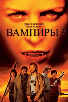 постер к фильму Вампиры 2: День мертвых