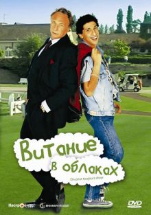 постер к фильму Витание в облаках