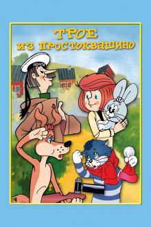 постер к фильму Трое из Простоквашино
