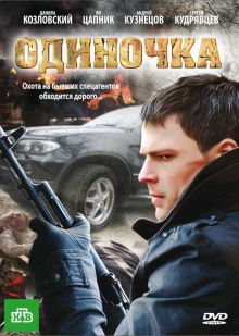 постер к фильму Одиночка