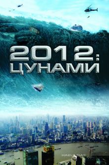 постер к фильму 2012: Цунами