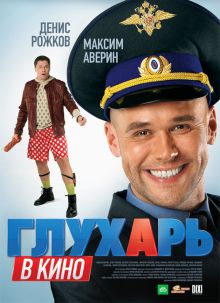 постер к фильму Глухарь в кино