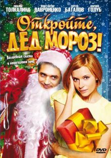 постер к фильму Откройте, Дед Мороз!