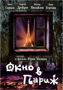 постер к фильму Окно в Париж