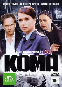 постер к фильму Кома