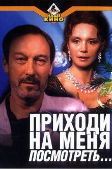 постер к фильму Приходи на меня посмотреть