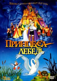 постер к фильму Принцесса Лебедь