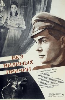 постер к фильму Без видимых причин