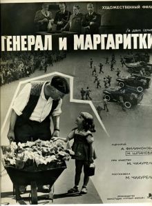 постер к фильму Генерал и маргаритки