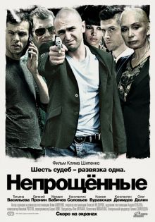 постер к фильму Непрощенные
