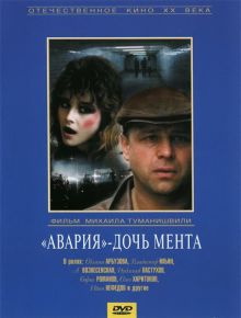 постер к фильму «Авария» – дочь мента