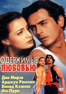 постер к фильму Одержимые любовью