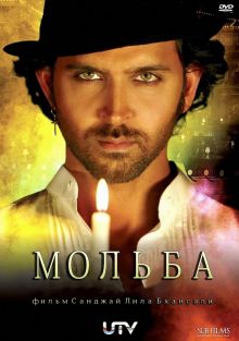 постер к фильму Мольба