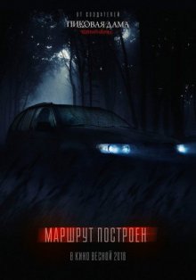 постер к фильму Маршрут построен