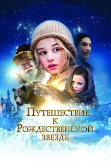 постер к фильму Путешествие к Рождественской звезде