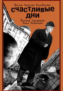 постер к фильму Счастливые дни