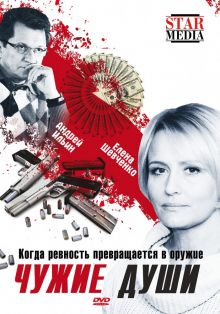 постер к фильму Чужие души