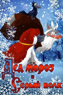 постер к фильму Дед Мороз и Серый волк