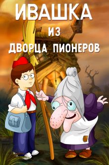 постер к фильму Ивашка из Дворца пионеров