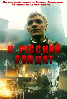постер к фильму Я – русский солдат