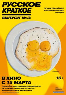 постер к фильму Русское краткое. Выпуск 3