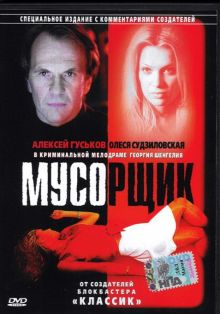 постер к фильму Мусорщик
