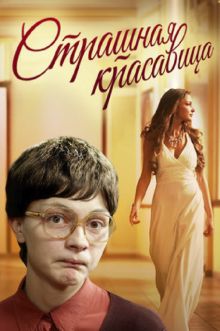 постер к фильму Страшная красавица