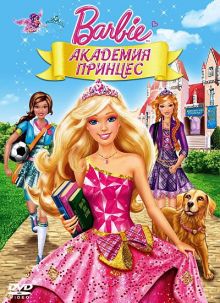 постер к фильму Барби: Академия принцесс