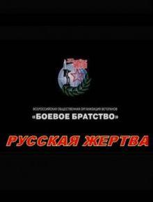 постер к фильму Русская жертва