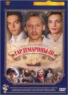 постер к фильму Гардемарины 3