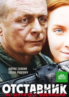 постер к фильму Отставник