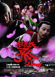 постер к фильму Сирота из рода Чжао