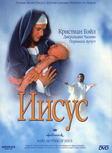 постер к фильму Иисус