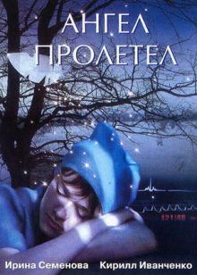 постер к фильму Ангел пролетел