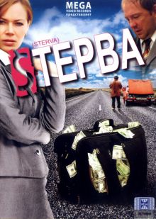 постер к фильму Стерва