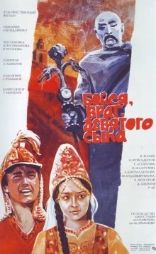 постер к фильму Бойся, враг, девятого сына