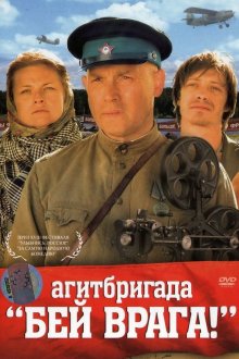 постер к фильму Агитбригада «Бей врага!»