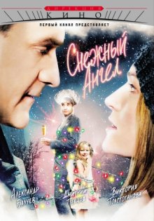 постер к фильму Снежный ангел