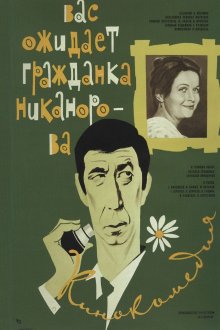 постер к фильму Вас ожидает гражданка Никанорова