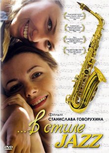 постер к фильму В стиле jazz