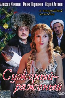 постер к фильму Суженый-ряженый