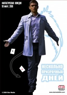 постер к фильму Несколько призрачных дней