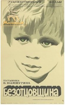 постер к фильму Безотцовщина